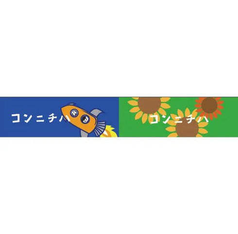 おくっ太シリーズ(37)コンニチハ 15mm幅 長さ9m 1本 マスキングテープ orata.net